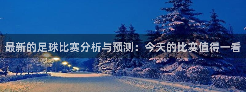 最新的足球比赛分析与预测：今天的比赛值得一看