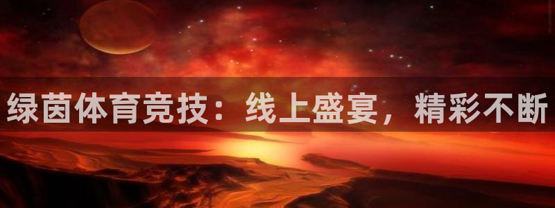 绿茵体育竞技：线上盛宴，精彩不断