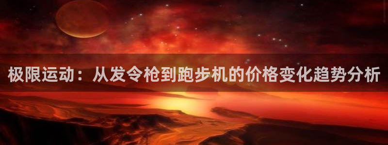 极限运动：从发令枪到跑步机的价格变化趋势分析