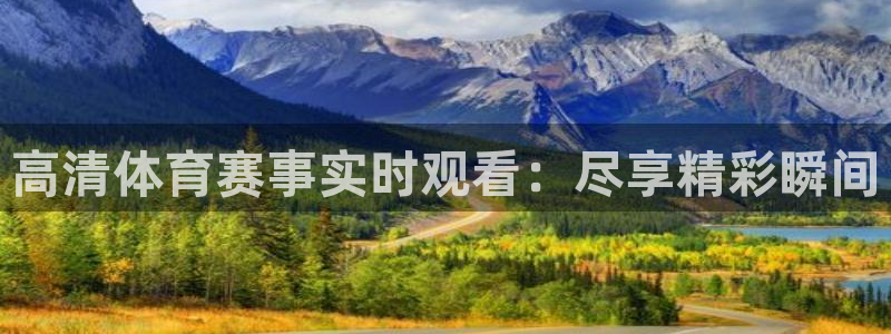 高清体育赛事实时观看：尽享精彩瞬间