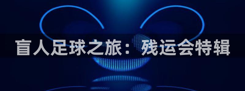 盲人足球之旅：残运会特辑
