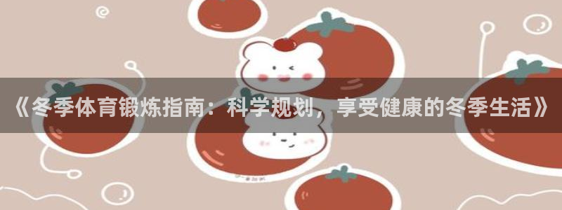 《冬季体育锻炼指南：科学规划，享受健康的冬季生活》