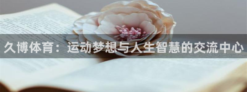 久博体育：运动梦想与人生智慧的交流中心