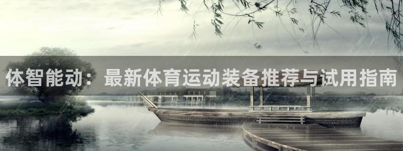体智能动：最新体育运动装备推荐与试用指南
