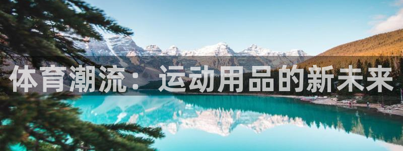 体育潮流：运动用品的新未来