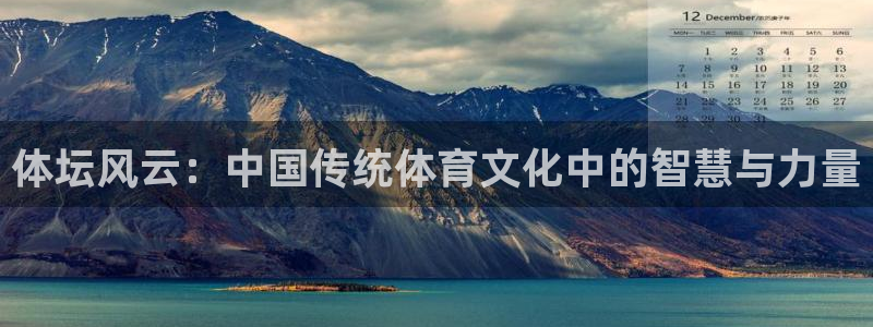 体坛风云：中国传统体育文化中的智慧与力量