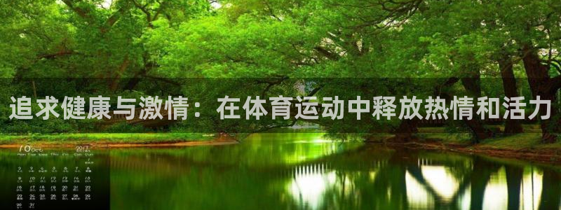 追求健康与激情：在体育运动中释放热情和活力