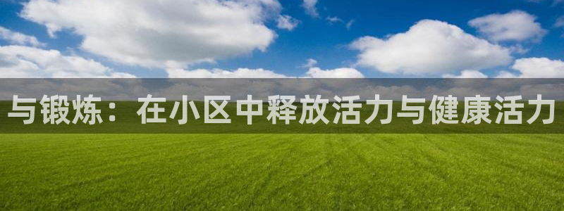 与锻炼：在小区中释放活力与健康活力