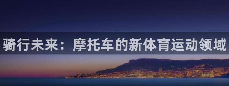 骑行未来：摩托车的新体育运动领域