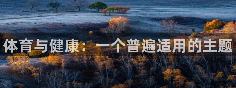 体育与健康：一个普遍适用的主题