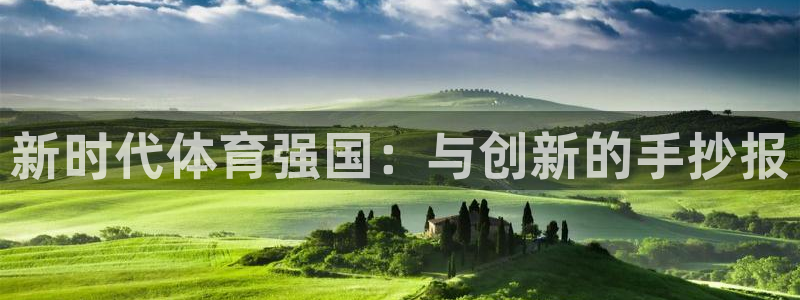 新时代体育强国：与创新的手抄报