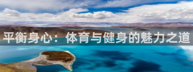 平衡身心：体育与健身的魅力之道
